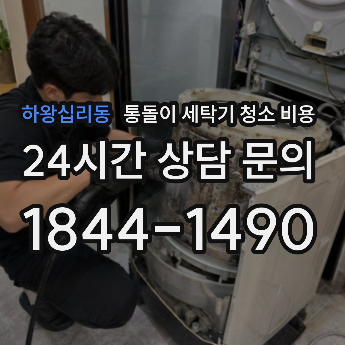 하왕십리동 통돌이 세탁기 청소 비용