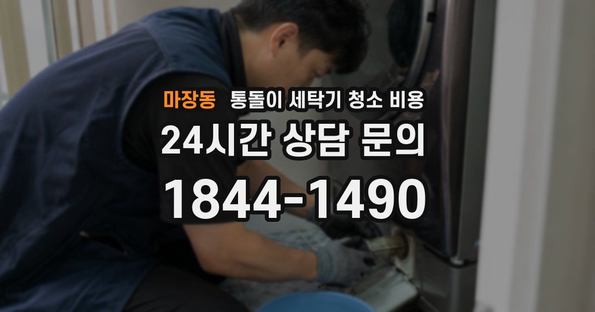 마장동 통돌이 세탁기 청소 비용