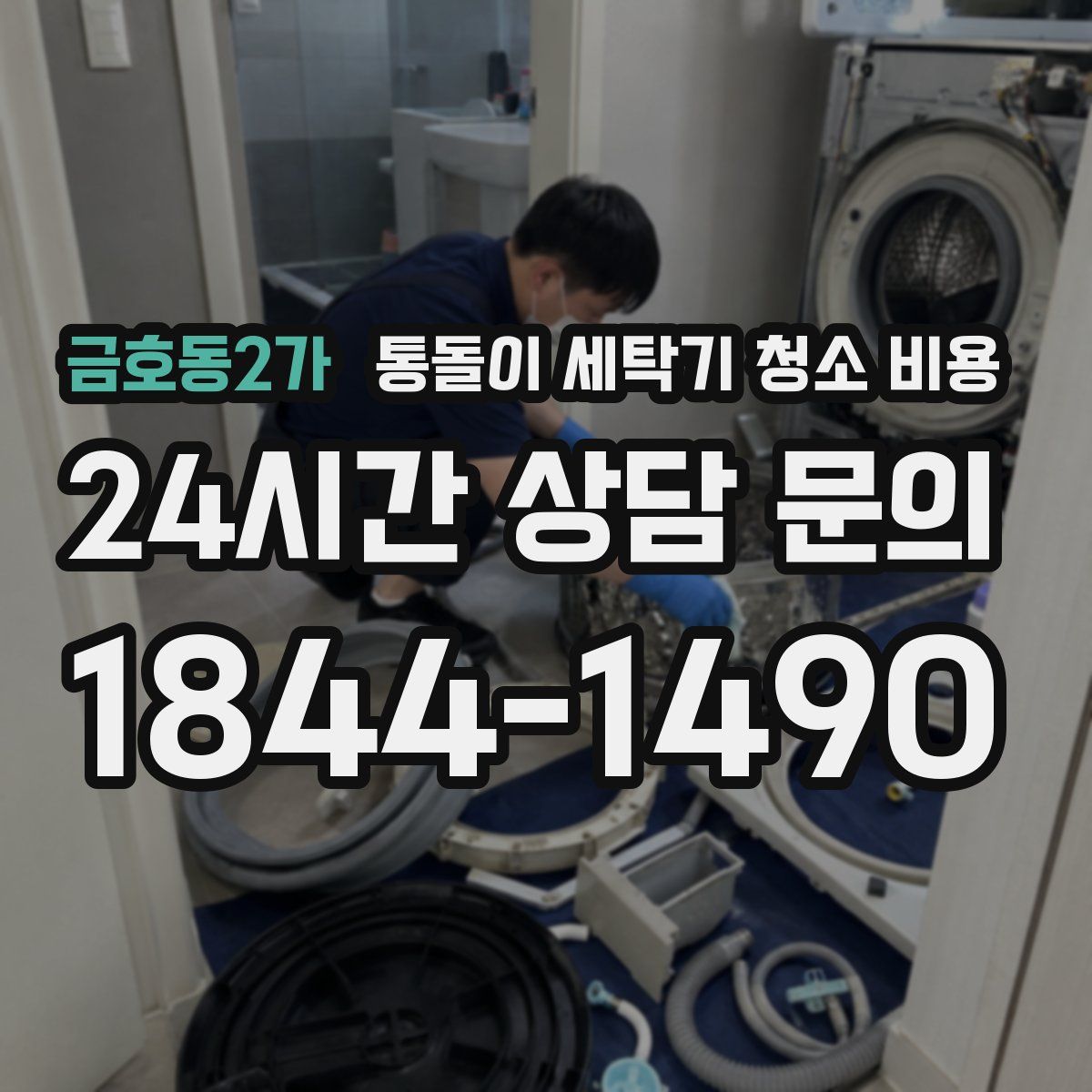 금호동2가 통돌이 세탁기 청소 비용