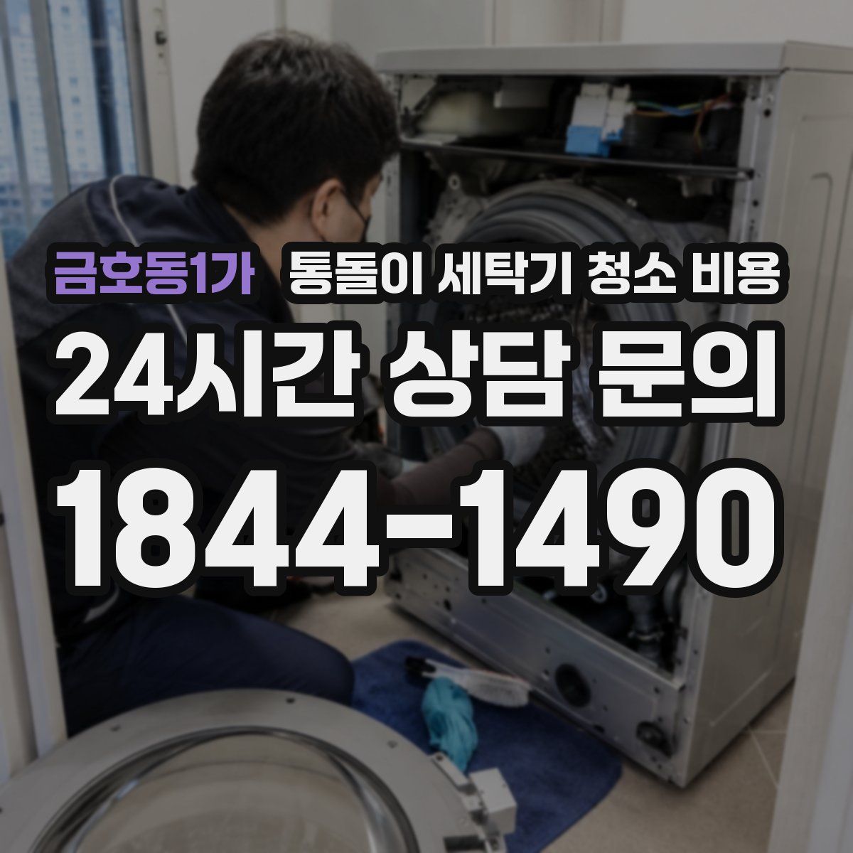 금호동1가 통돌이 세탁기 청소 비용