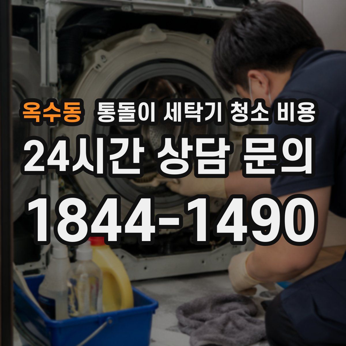 옥수동 통돌이 세탁기 청소 비용