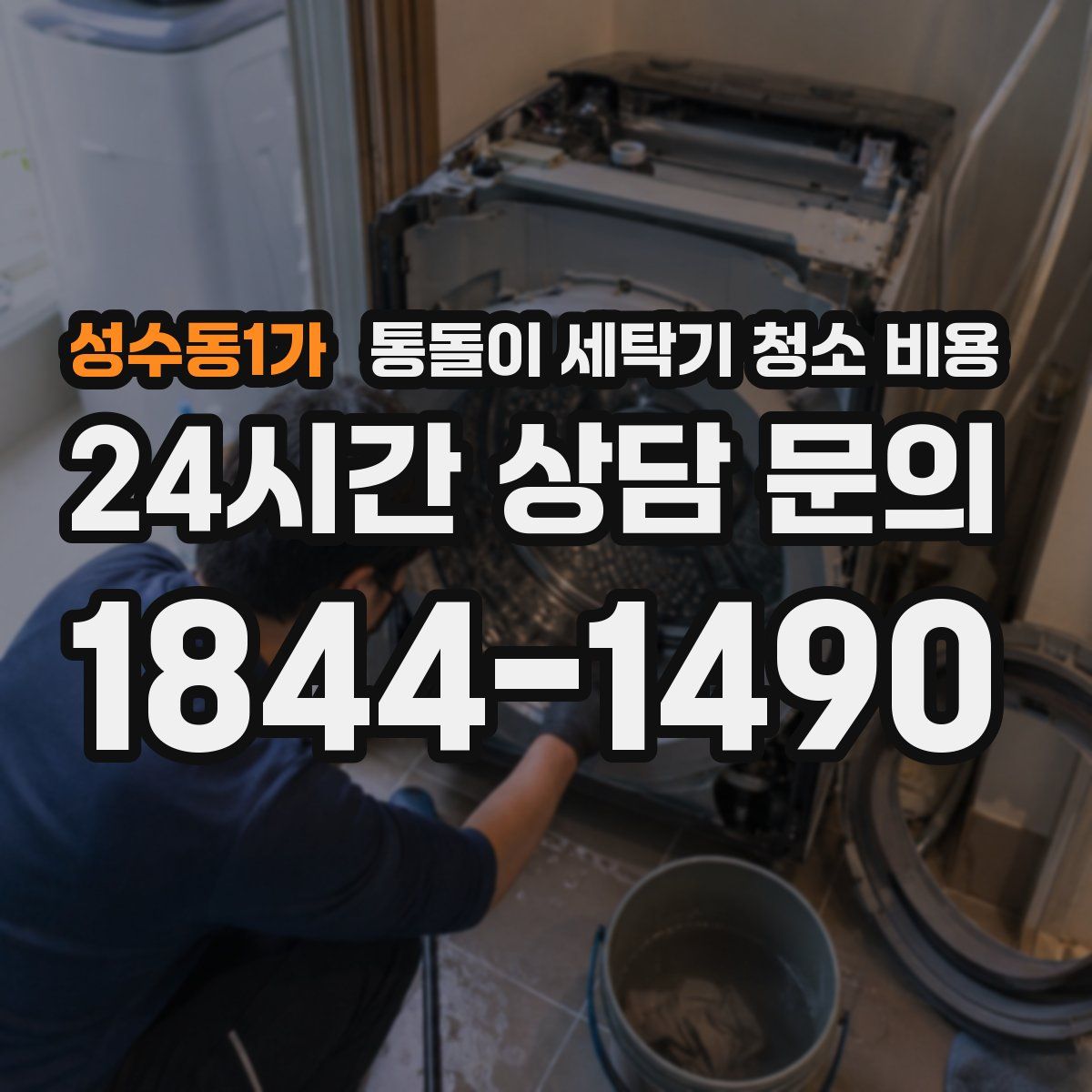 성수동1가 통돌이 세탁기 청소 비용