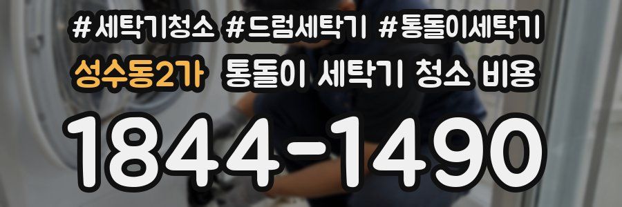 성수동2가 통돌이 세탁기 청소 비용
