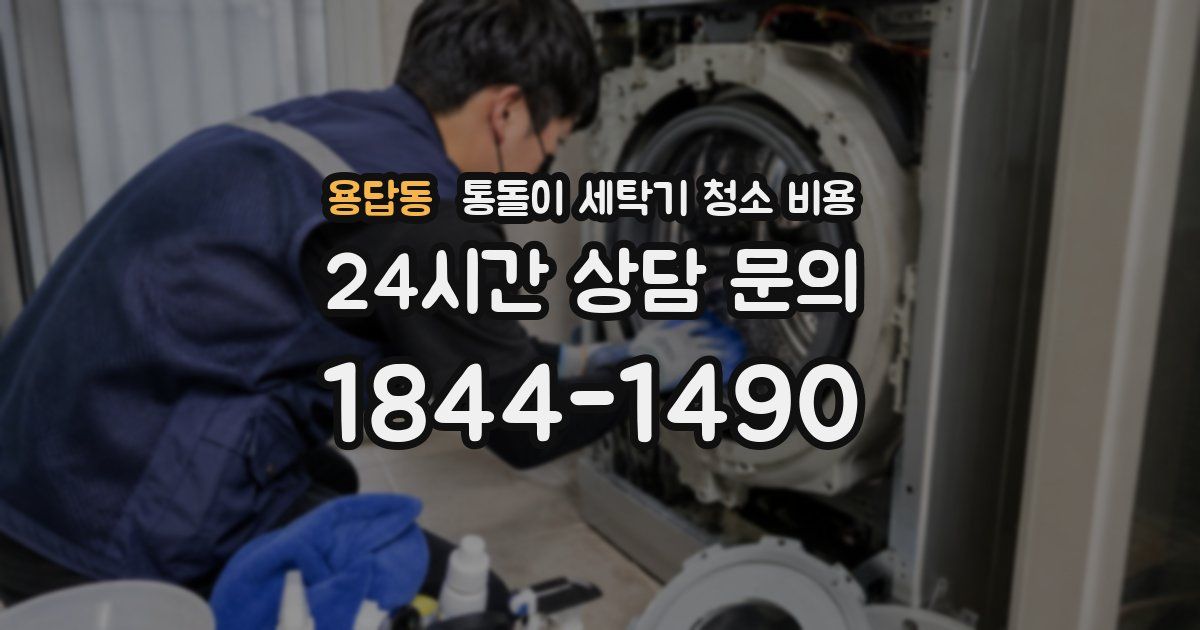 용답동 통돌이 세탁기 청소 비용