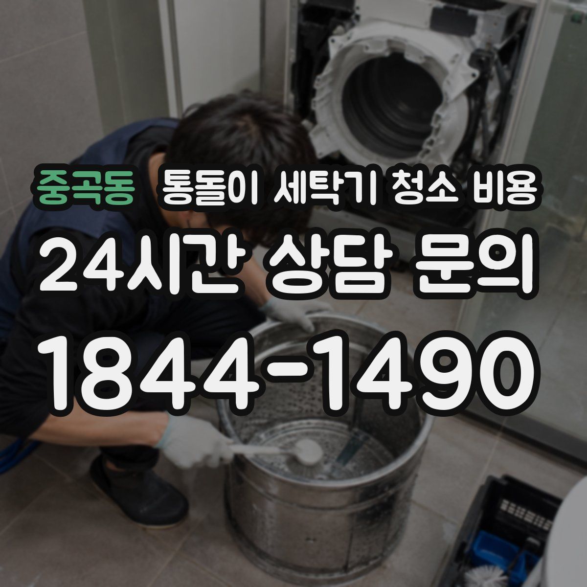 중곡동 통돌이 세탁기 청소 비용