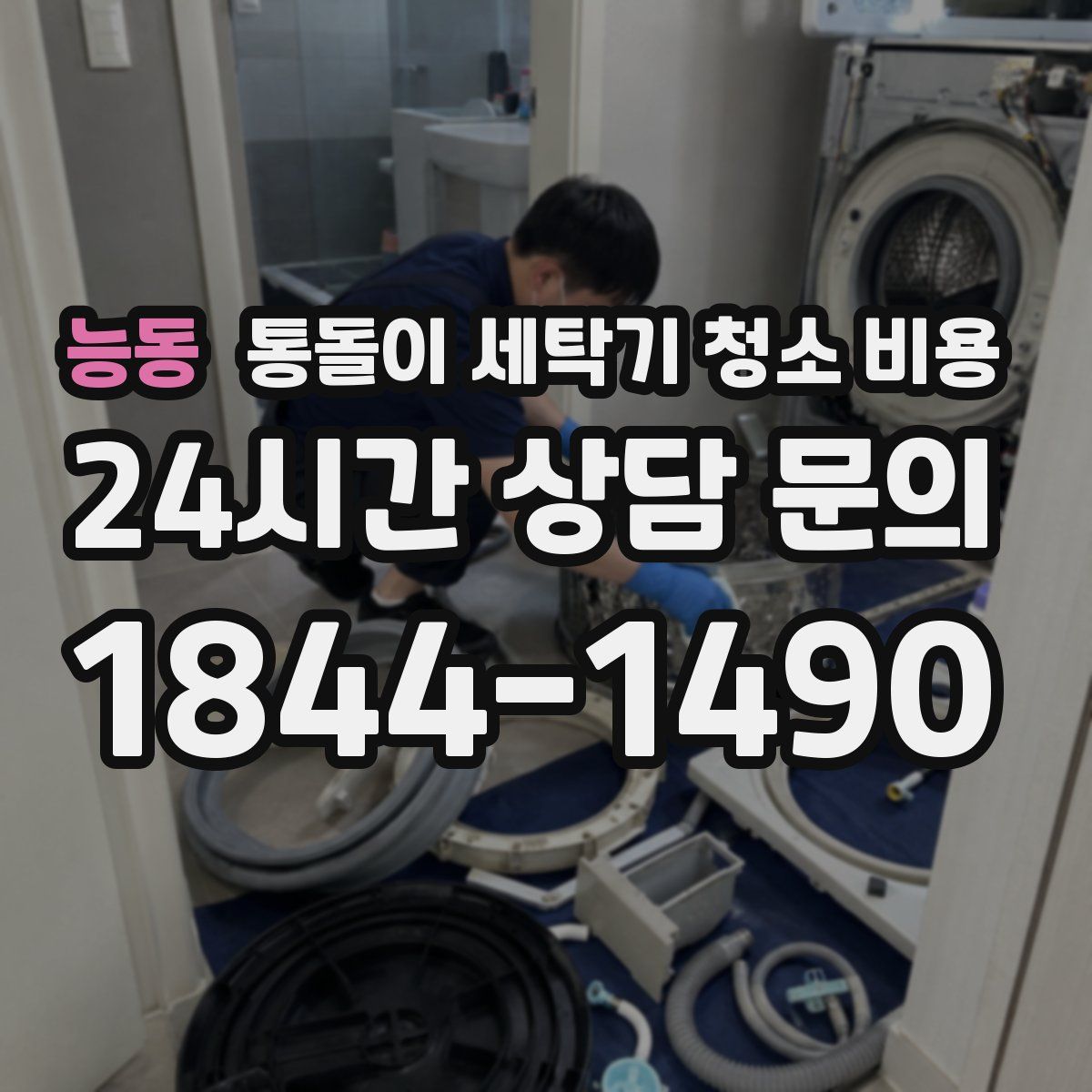 능동 통돌이 세탁기 청소 비용