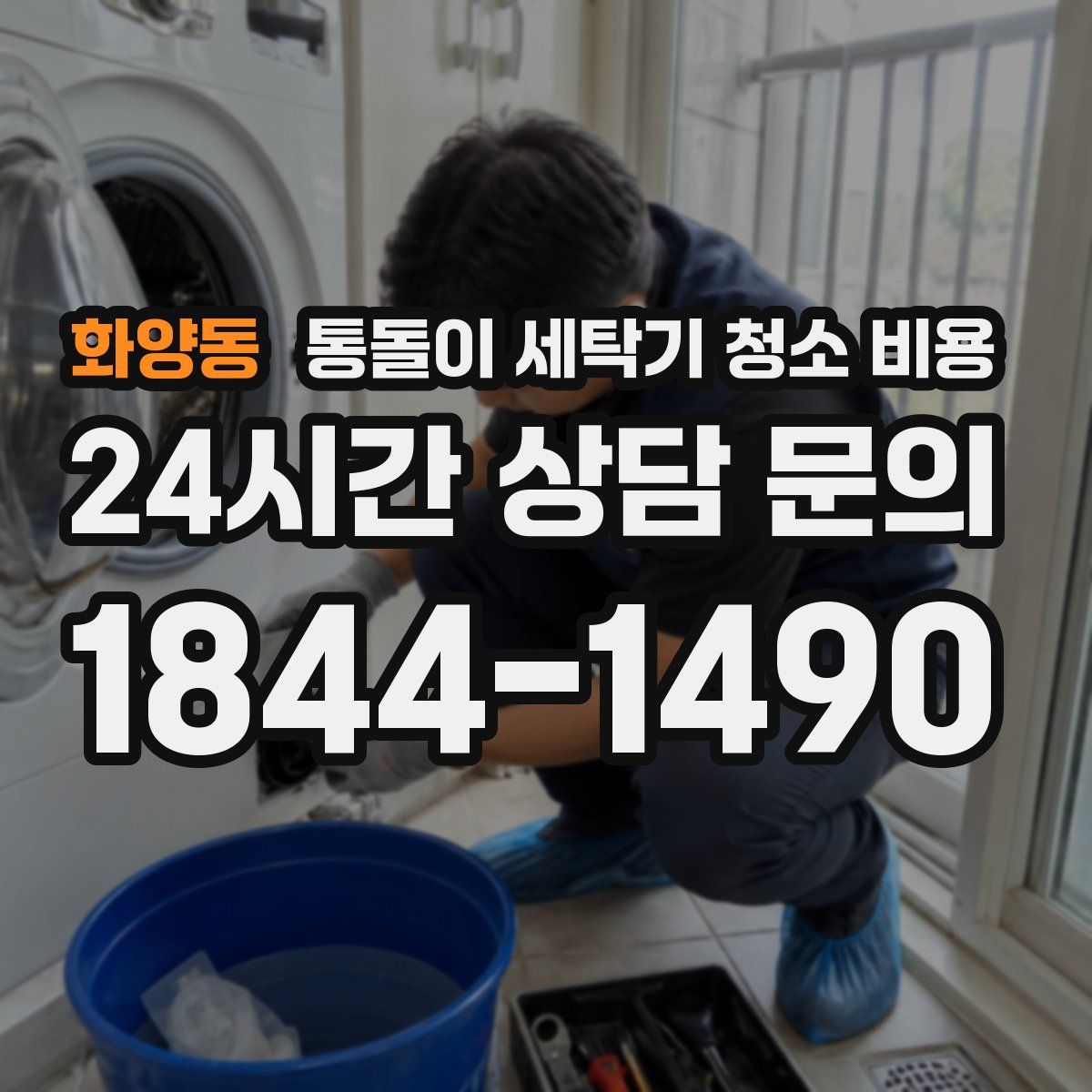 화양동 통돌이 세탁기 청소 비용