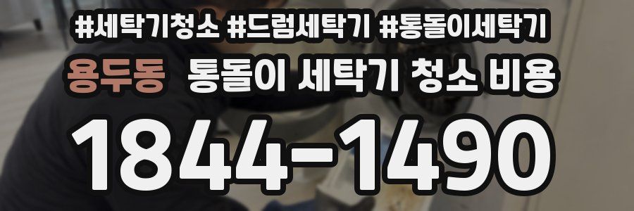 용두동 통돌이 세탁기 청소 비용