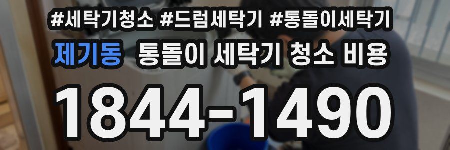 제기동 통돌이 세탁기 청소 비용
