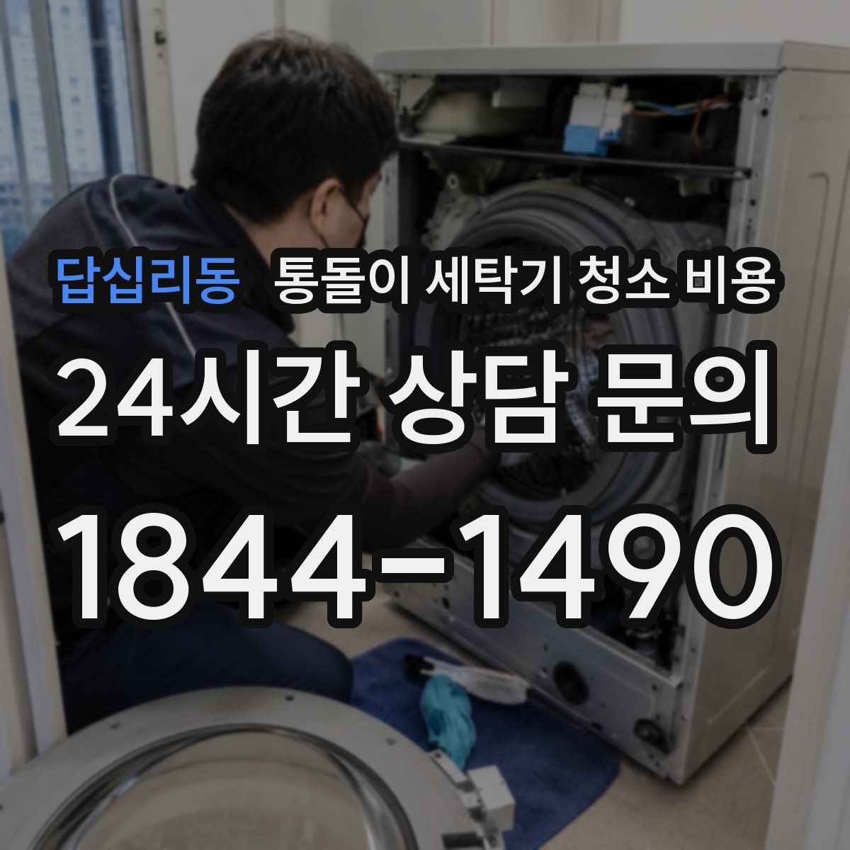 답십리동 통돌이 세탁기 청소 비용