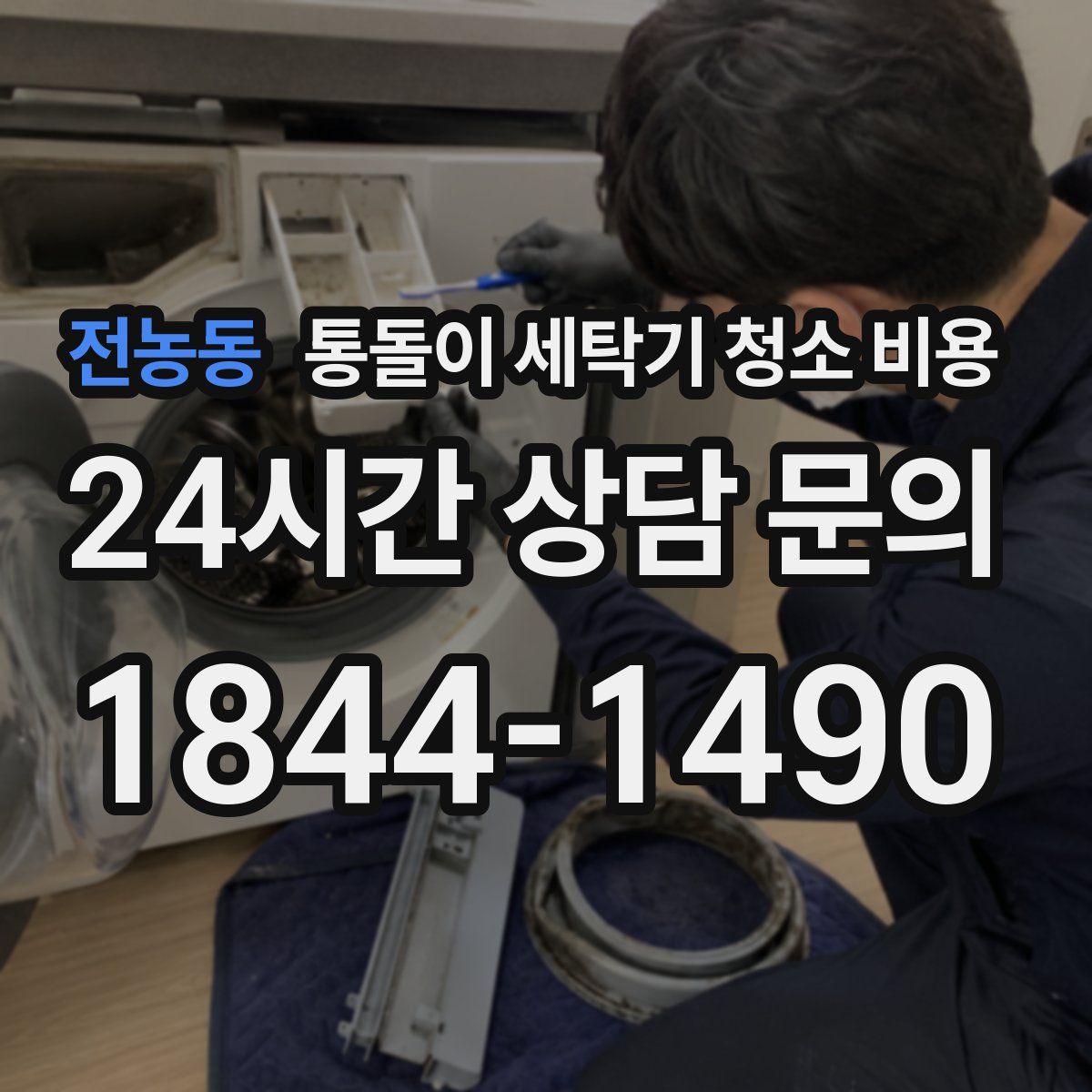 전농동 통돌이 세탁기 청소 비용