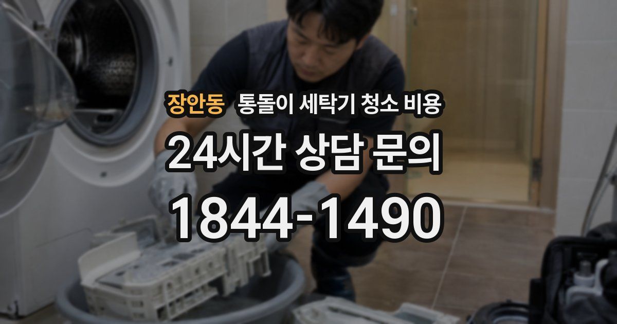 장안동 통돌이 세탁기 청소 비용