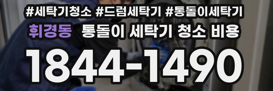 휘경동 통돌이 세탁기 청소 비용