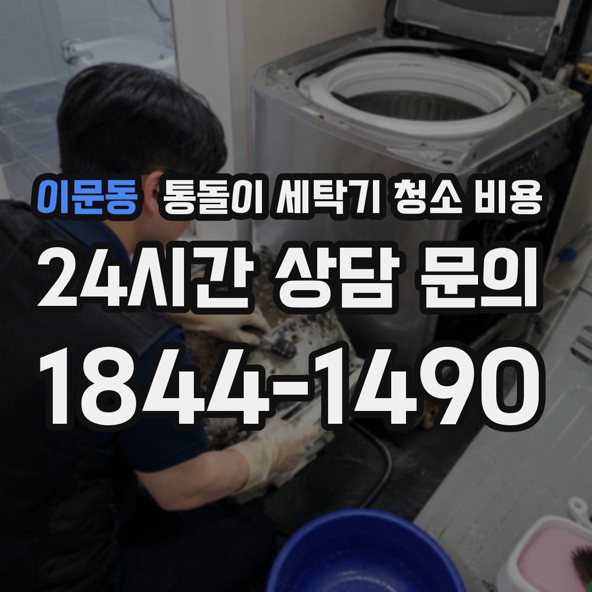 이문동 통돌이 세탁기 청소 비용