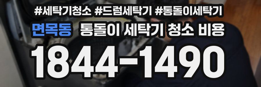 면목동 통돌이 세탁기 청소 비용