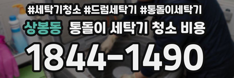 상봉동 통돌이 세탁기 청소 비용