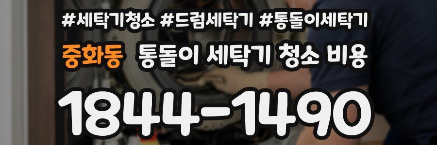 중화동 통돌이 세탁기 청소 비용