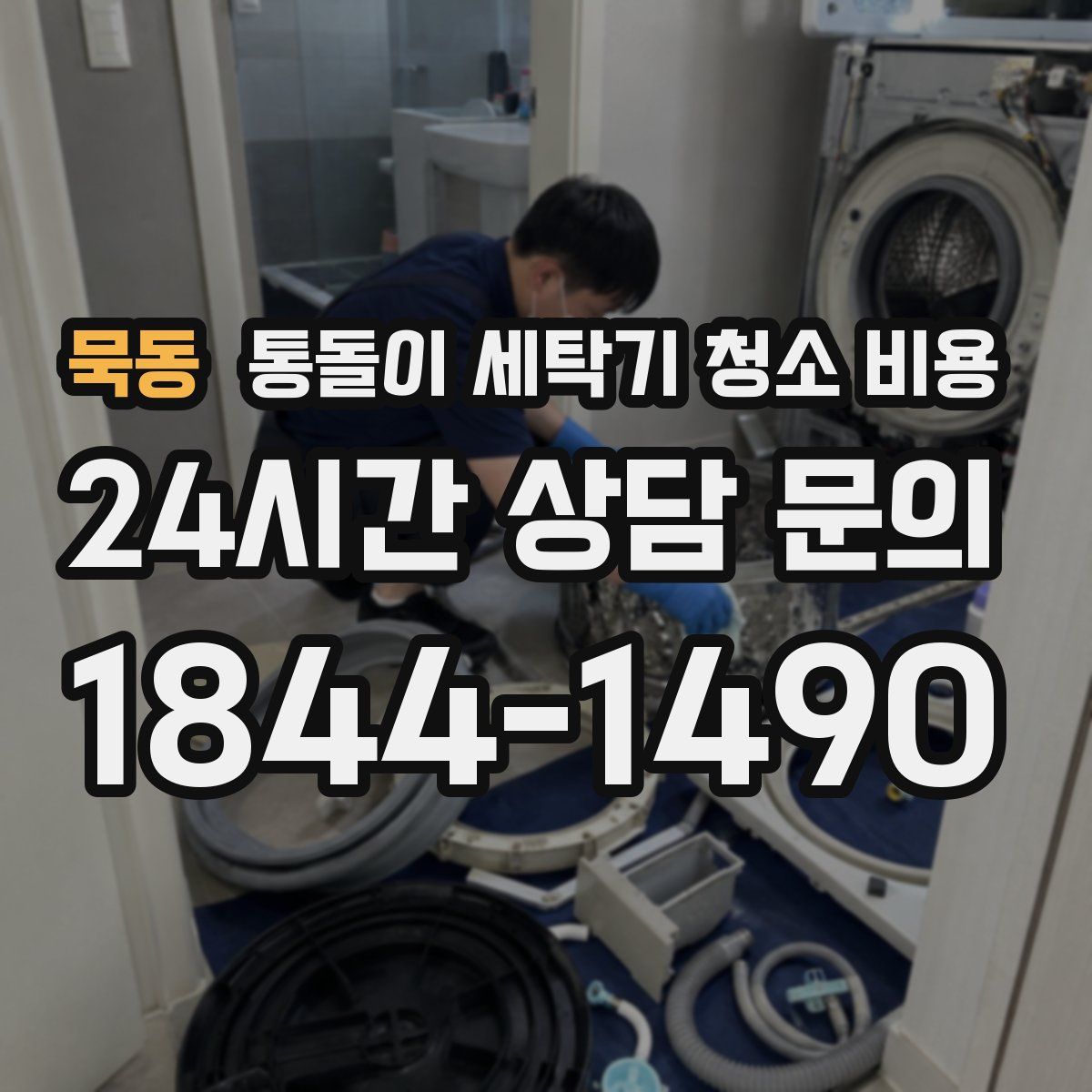 묵동 통돌이 세탁기 청소 비용