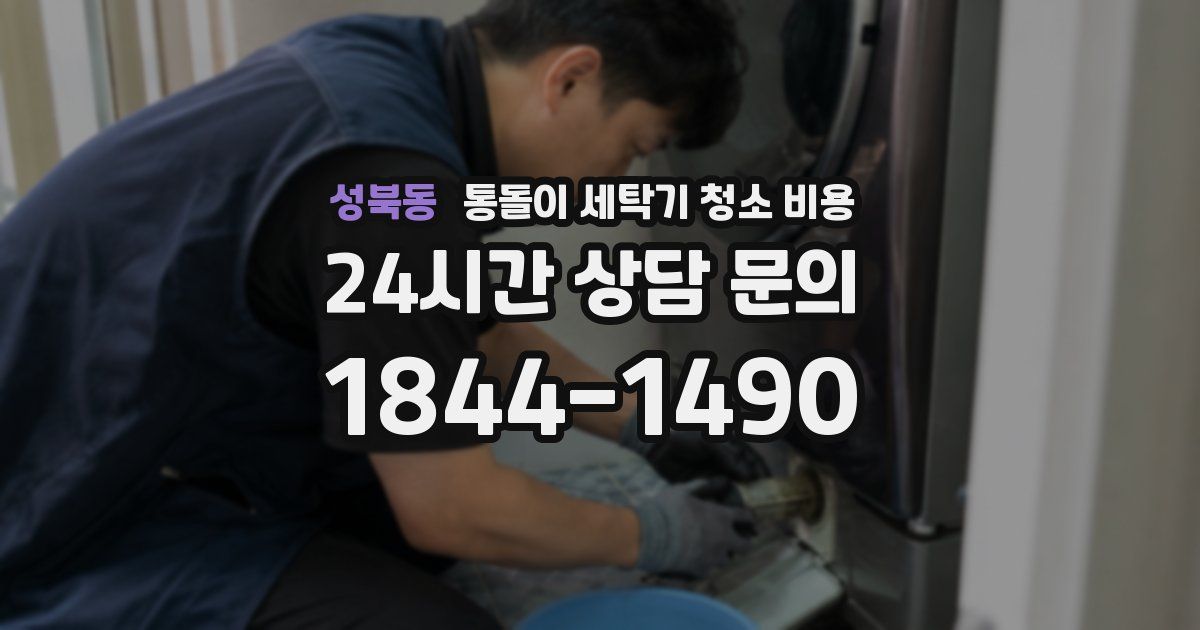 성북동 통돌이 세탁기 청소 비용