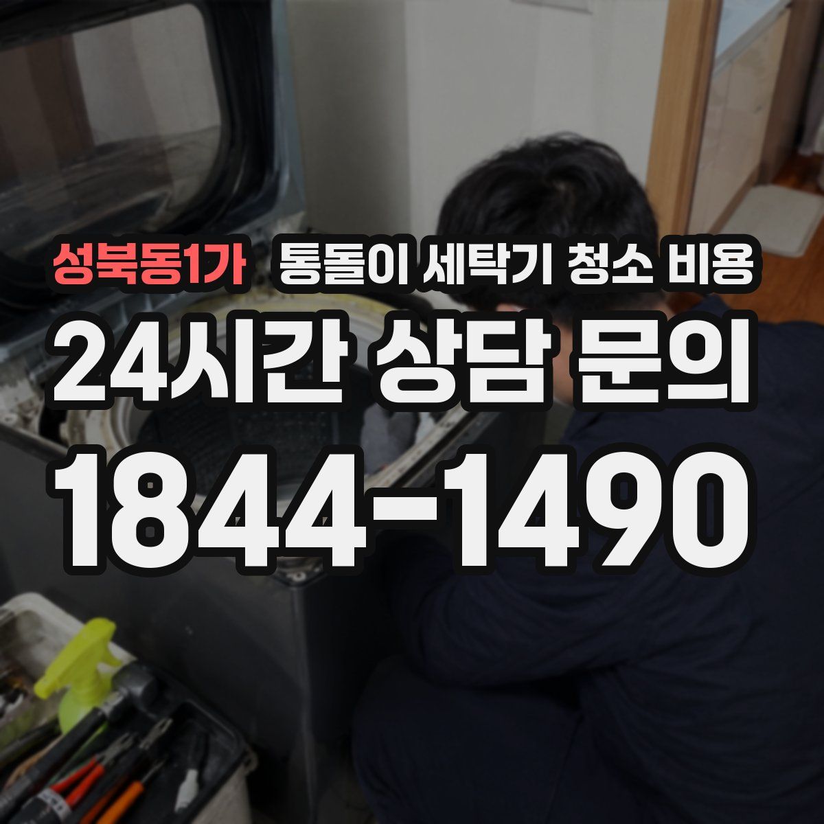 성북동1가 통돌이 세탁기 청소 비용