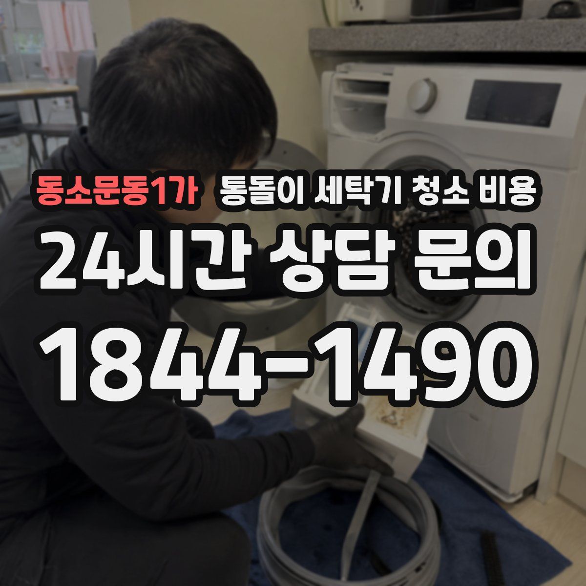 동소문동1가 통돌이 세탁기 청소 비용
