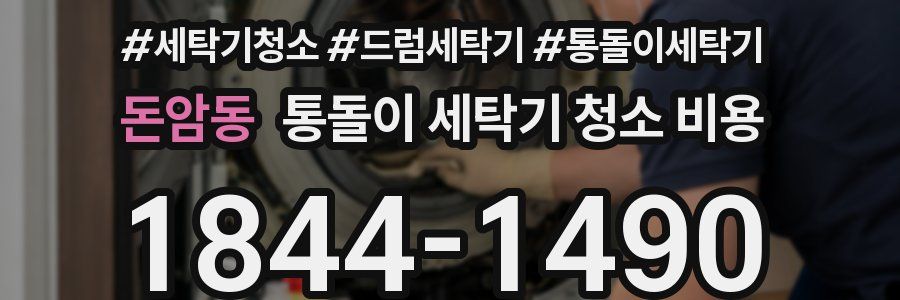 돈암동 통돌이 세탁기 청소 비용