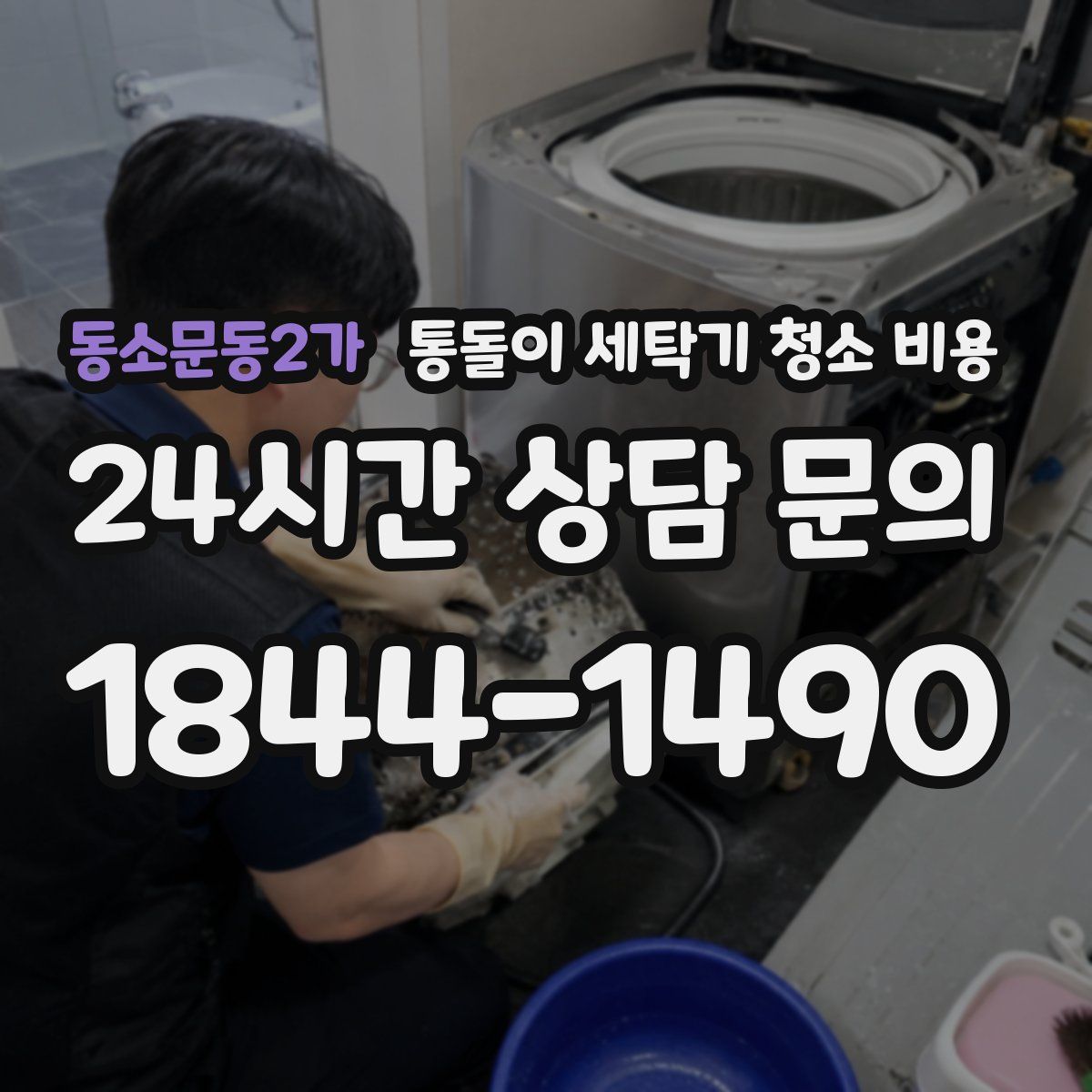 동소문동2가 통돌이 세탁기 청소 비용