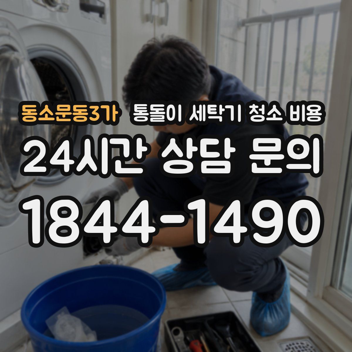 동소문동3가 통돌이 세탁기 청소 비용