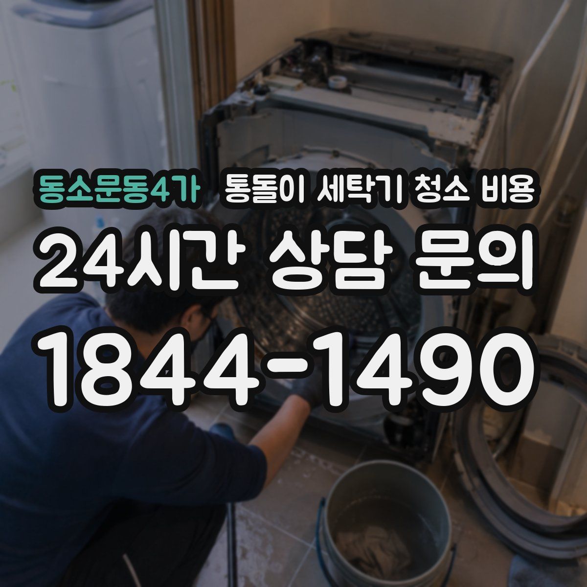 동소문동4가 통돌이 세탁기 청소 비용