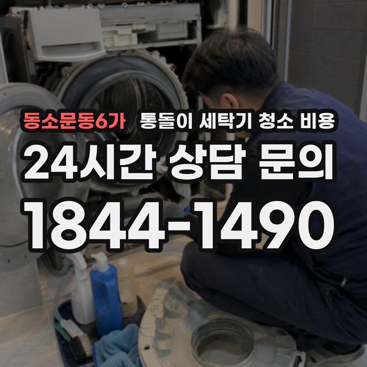 동소문동6가 통돌이 세탁기 청소 비용