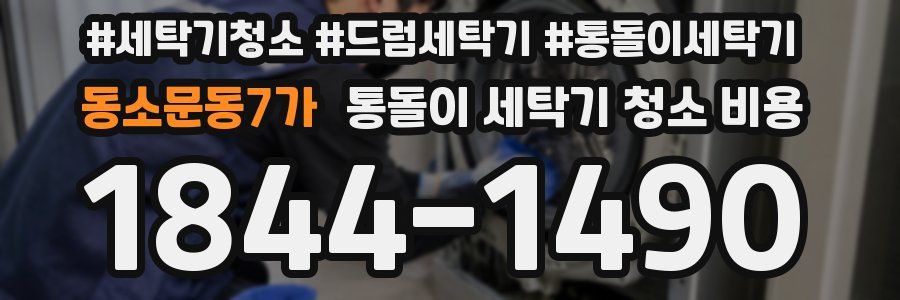 동소문동7가 통돌이 세탁기 청소 비용