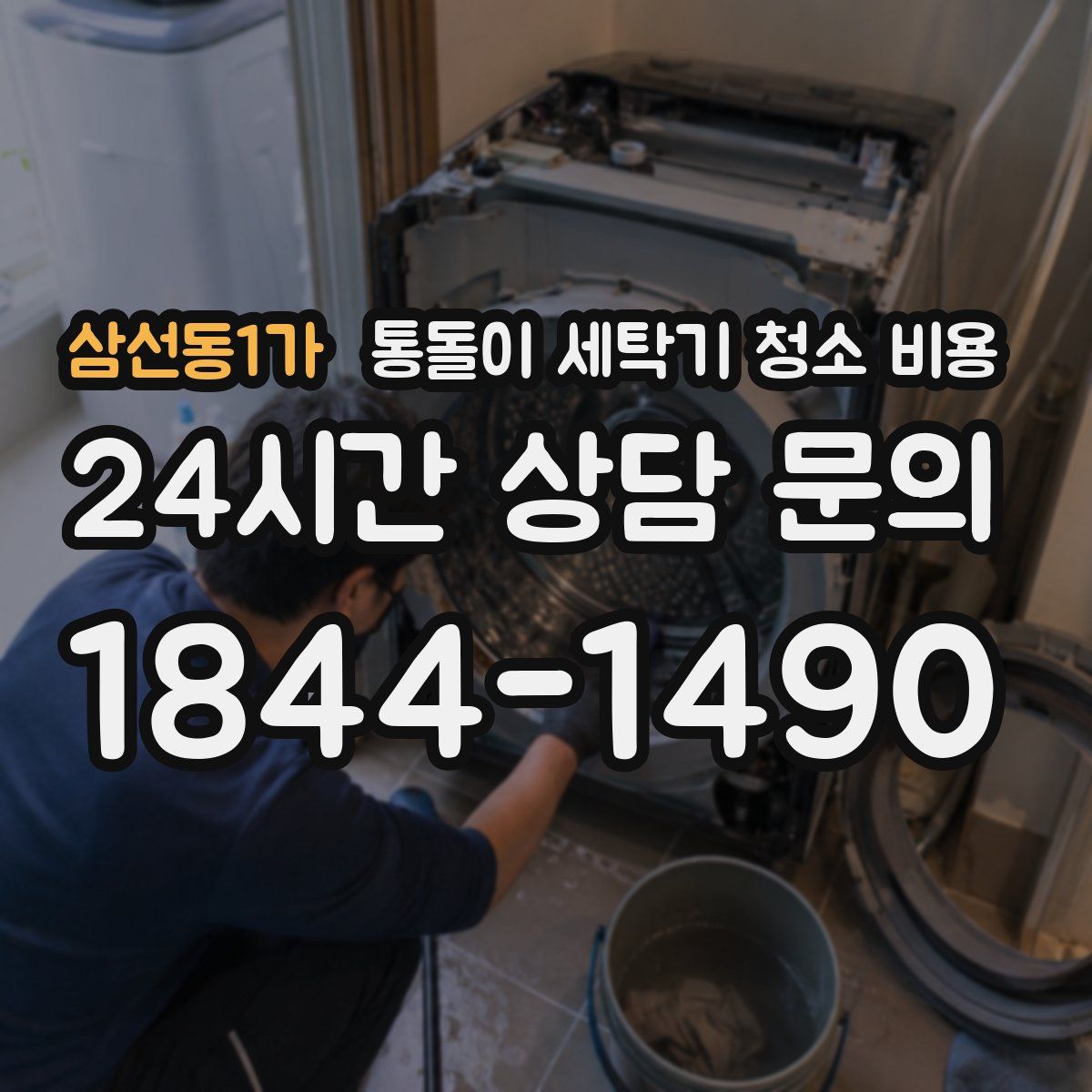 삼선동1가 통돌이 세탁기 청소 비용