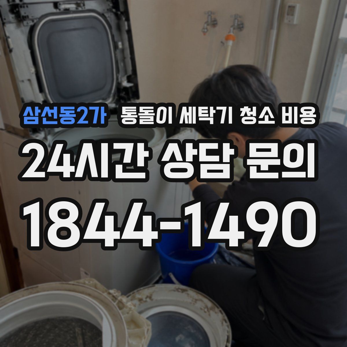 삼선동2가 통돌이 세탁기 청소 비용