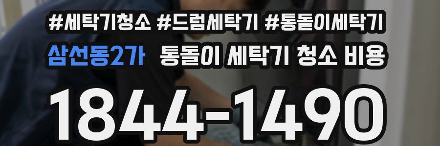삼선동2가 통돌이 세탁기 청소 비용
