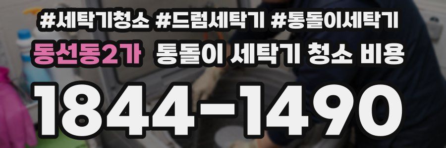 동선동2가 통돌이 세탁기 청소 비용