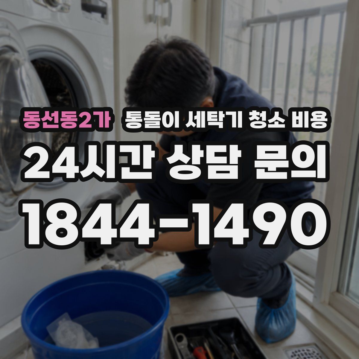 동선동2가 통돌이 세탁기 청소 비용