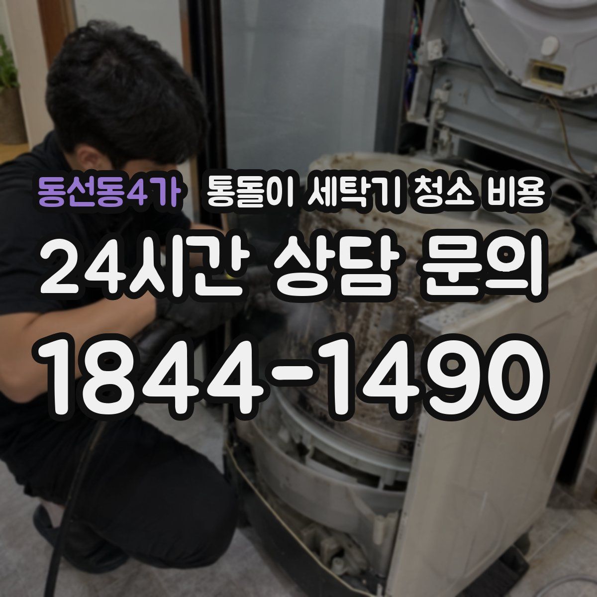 동선동4가 통돌이 세탁기 청소 비용