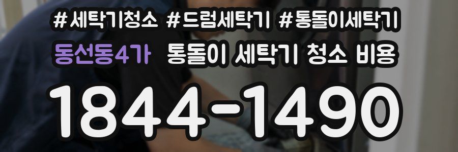 동선동4가 통돌이 세탁기 청소 비용