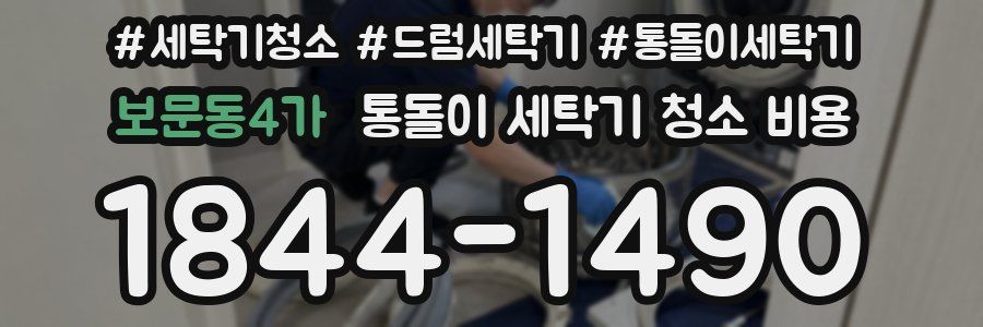 보문동4가 통돌이 세탁기 청소 비용
