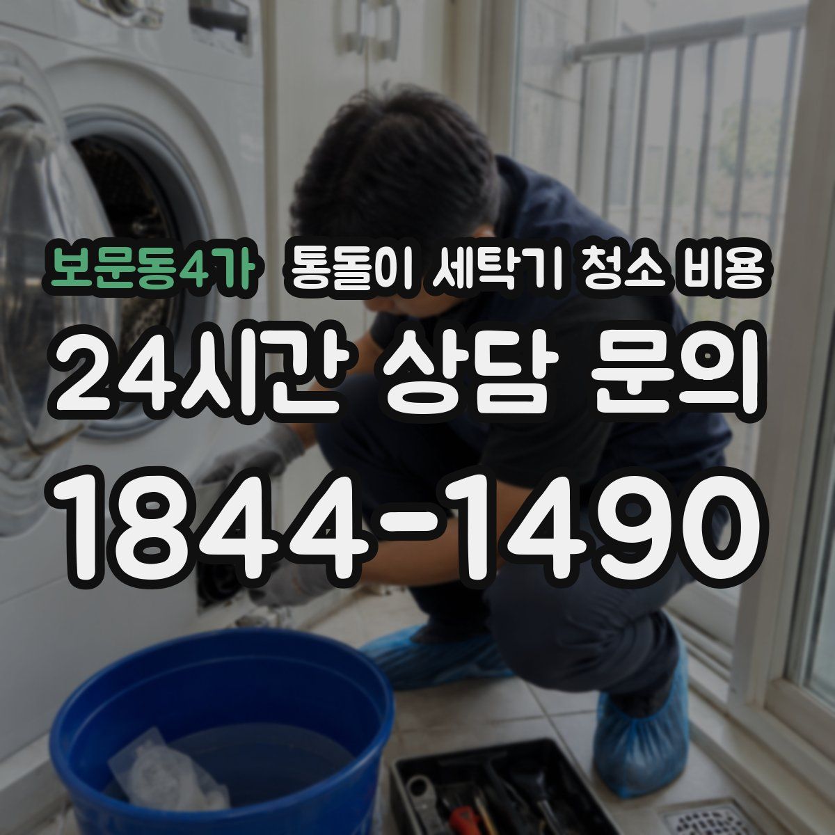 보문동4가 통돌이 세탁기 청소 비용