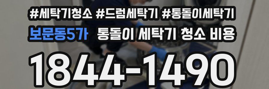 보문동5가 통돌이 세탁기 청소 비용