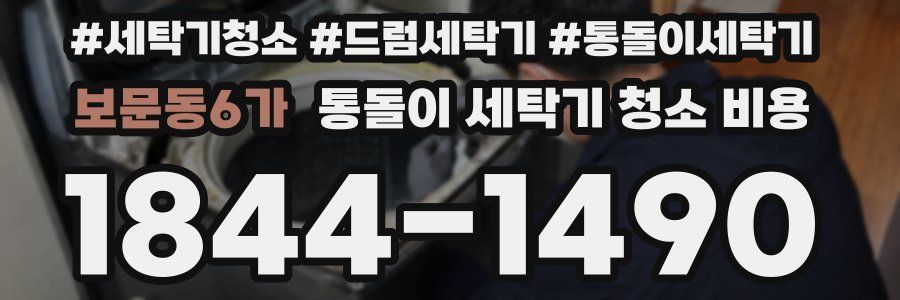 보문동6가 통돌이 세탁기 청소 비용