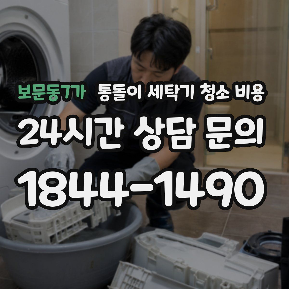 보문동7가 통돌이 세탁기 청소 비용