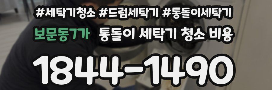 보문동7가 통돌이 세탁기 청소 비용