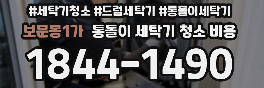 보문동1가 통돌이 세탁기 청소 비용