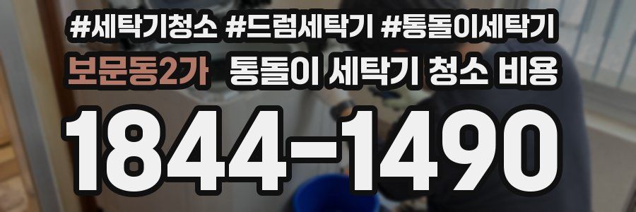 보문동2가 통돌이 세탁기 청소 비용