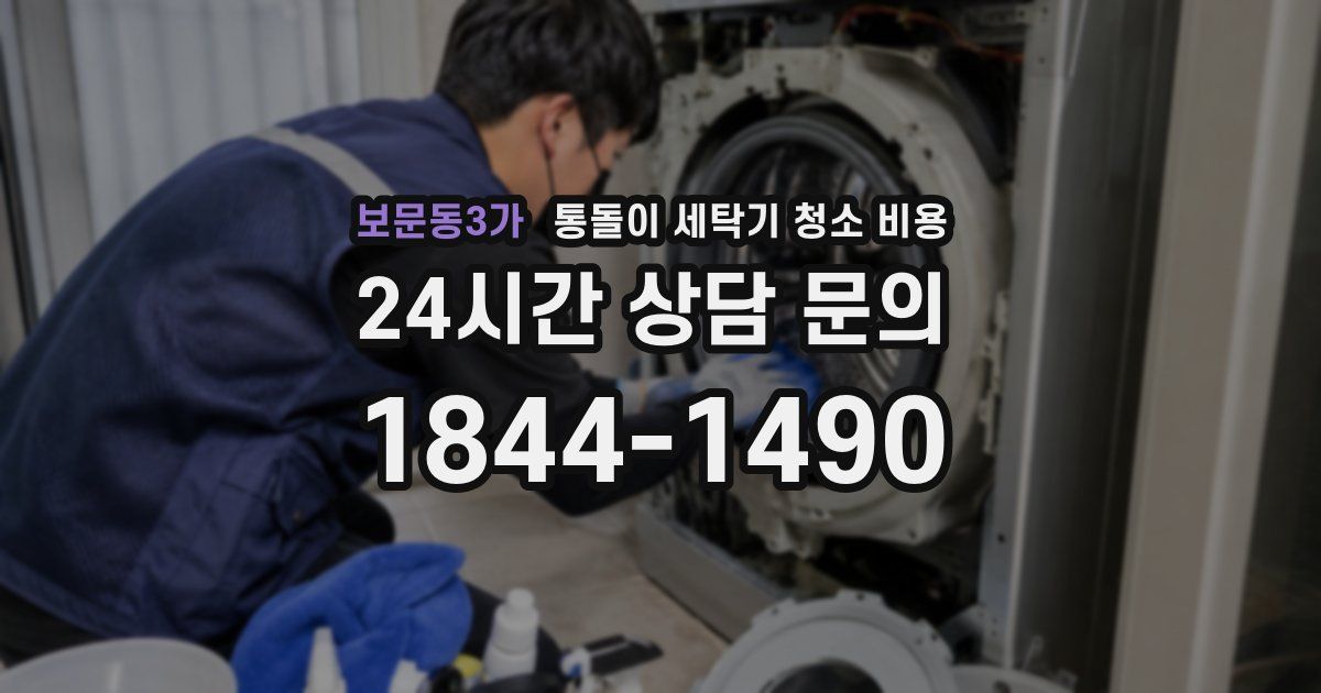 보문동3가 통돌이 세탁기 청소 비용