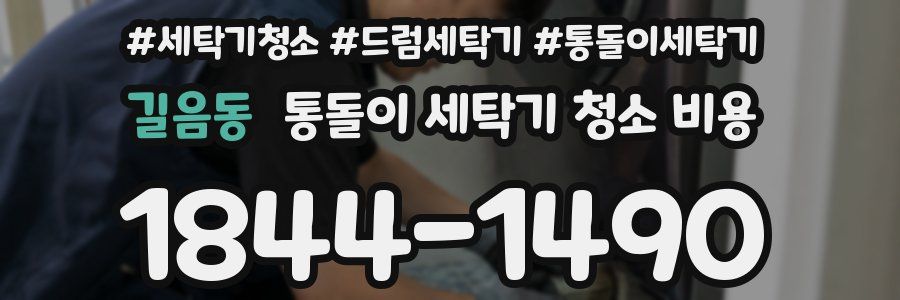 길음동 통돌이 세탁기 청소 비용