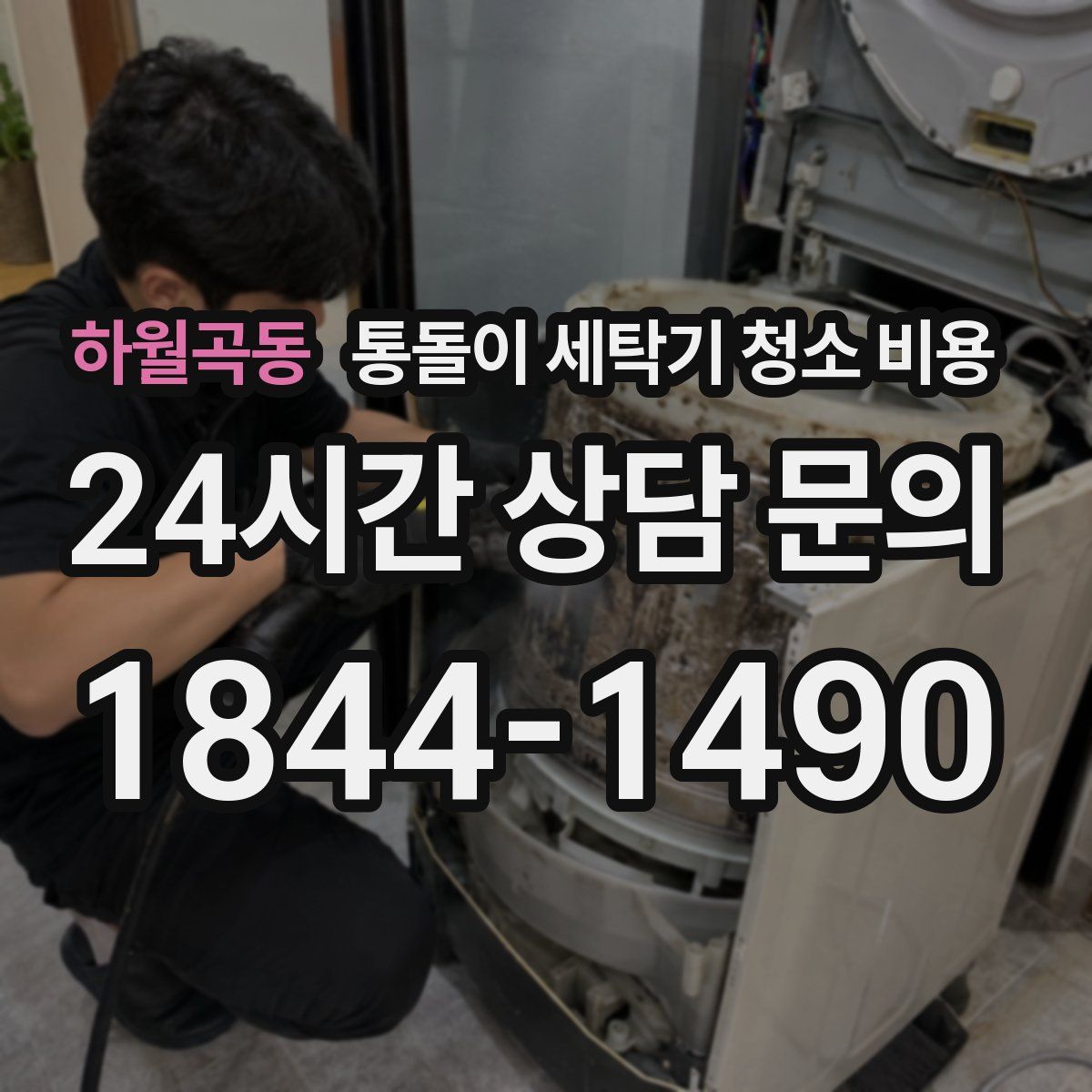 하월곡동 통돌이 세탁기 청소 비용