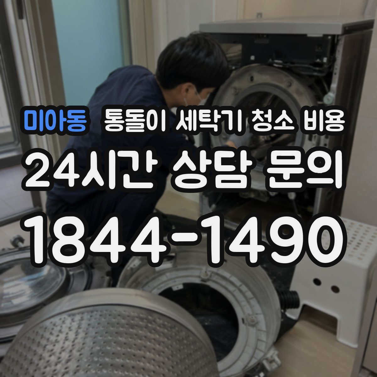 미아동 통돌이 세탁기 청소 비용